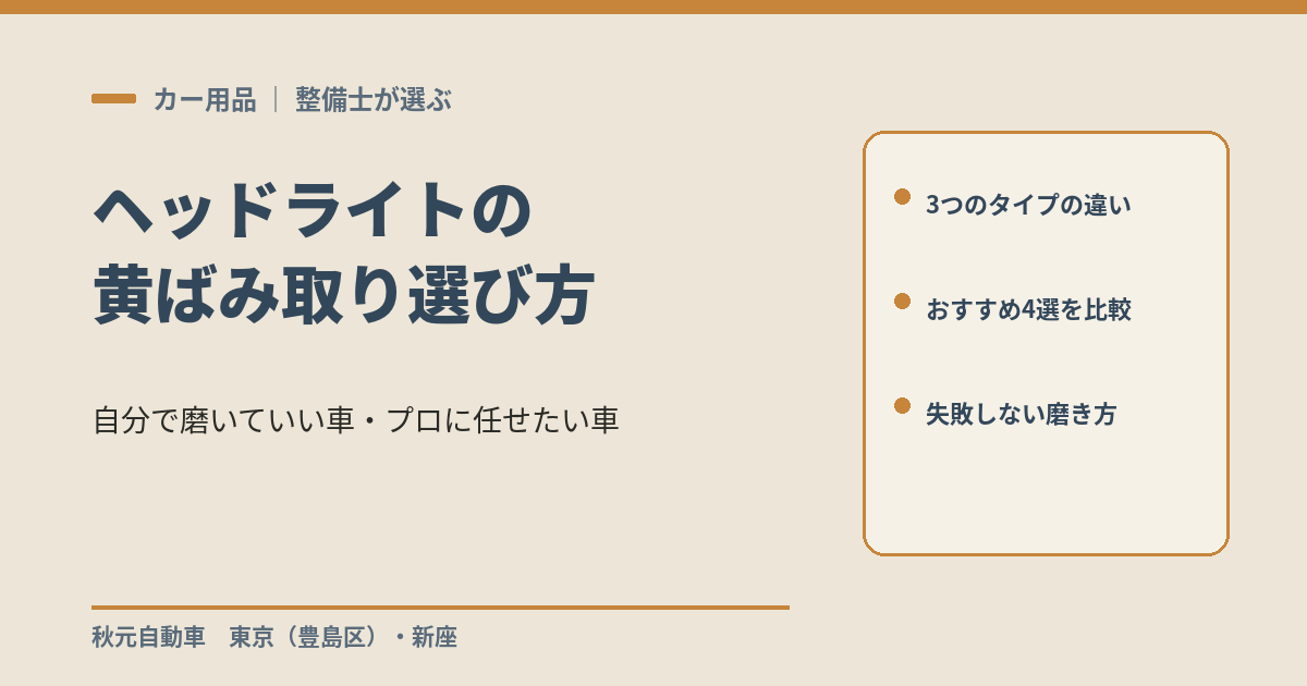 ヘッドライト 黄ばみ取り クリーナーの選び方（秋元自動車）