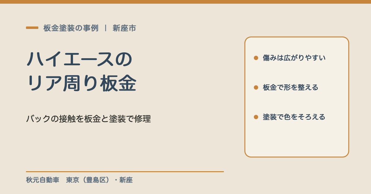 ハイエース板金｜リア周りの板金塗装事例